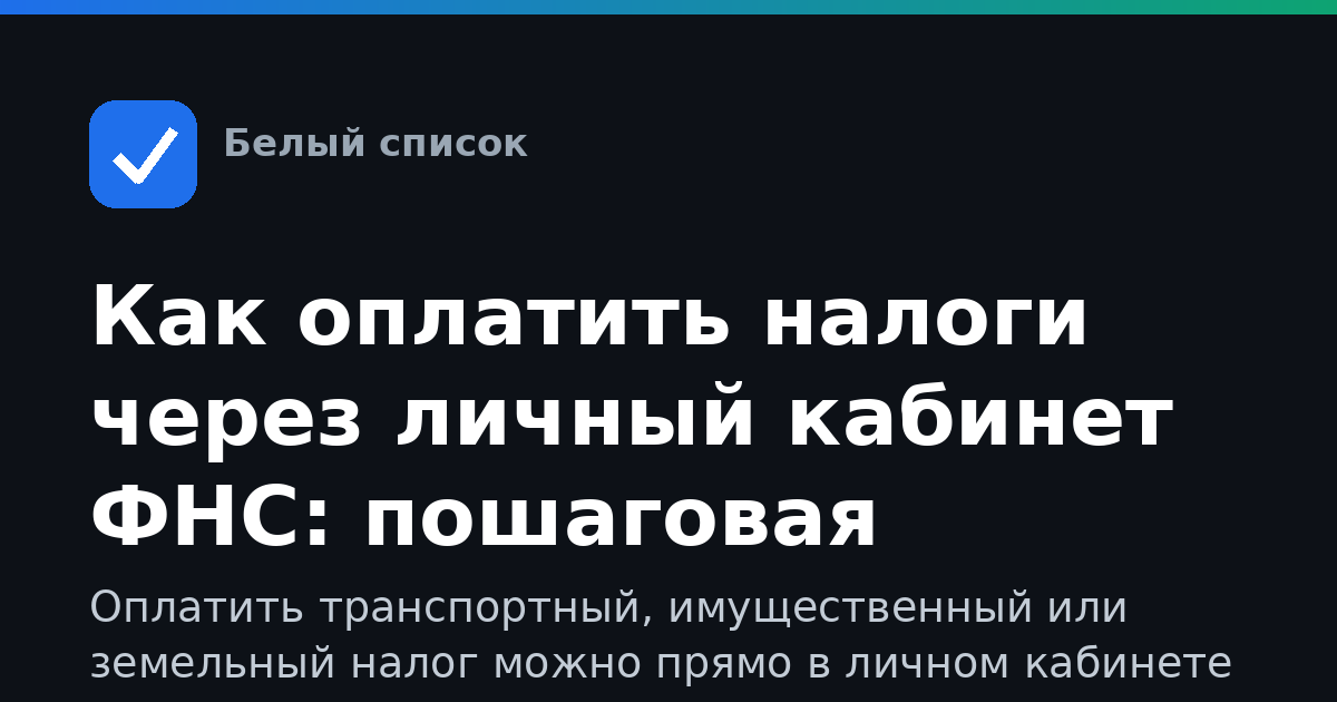 Как оплатить налоги через личный кабинет ФНС: пошаговая инструкция