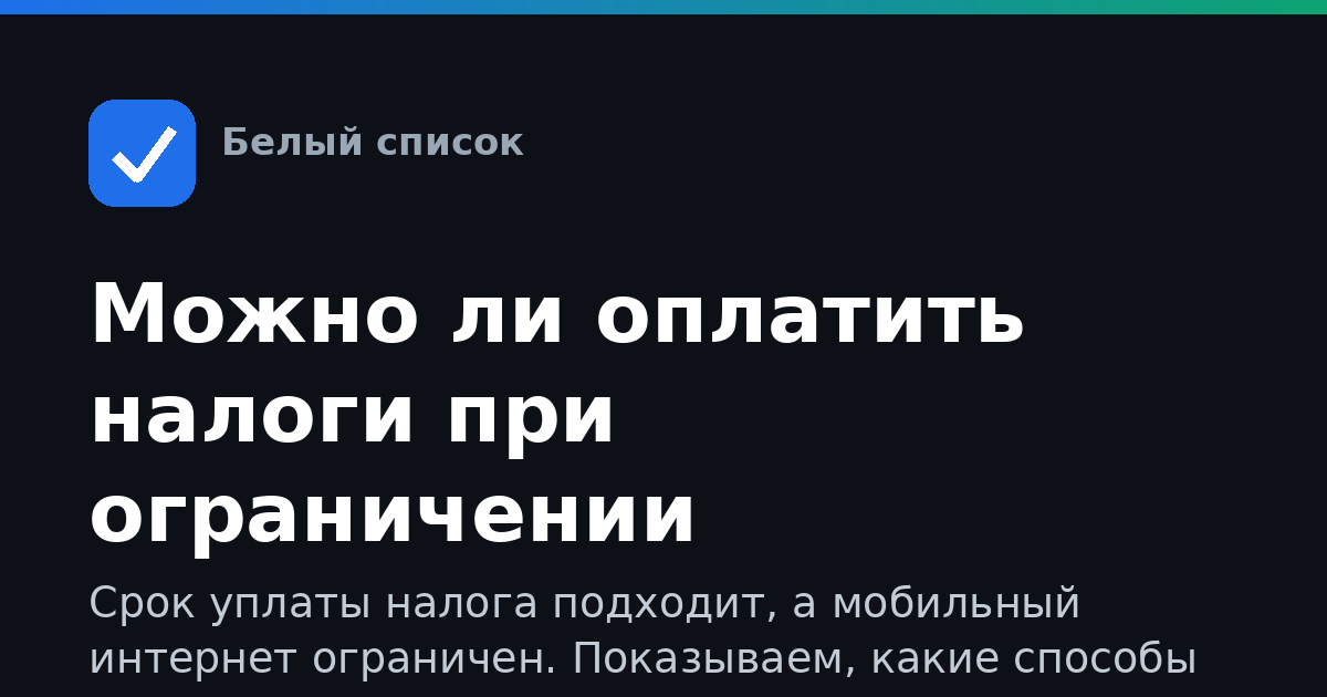 Можно ли оплатить налоги при ограничении мобильного интернета