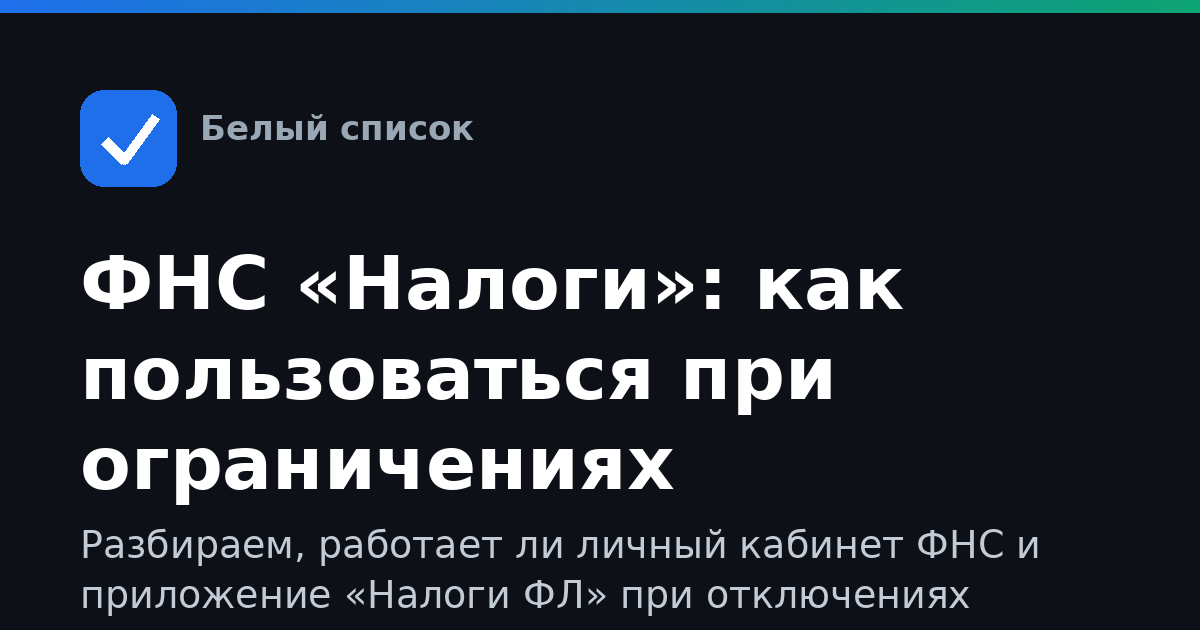 ФНС «Налоги»: как пользоваться при ограничениях мобильного интернета и в «белых списках»