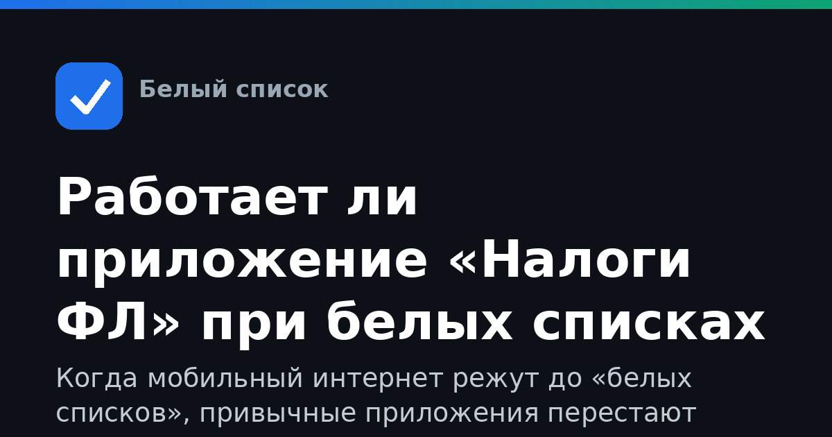 Работает ли приложение «Налоги ФЛ» при белых списках и ограничениях