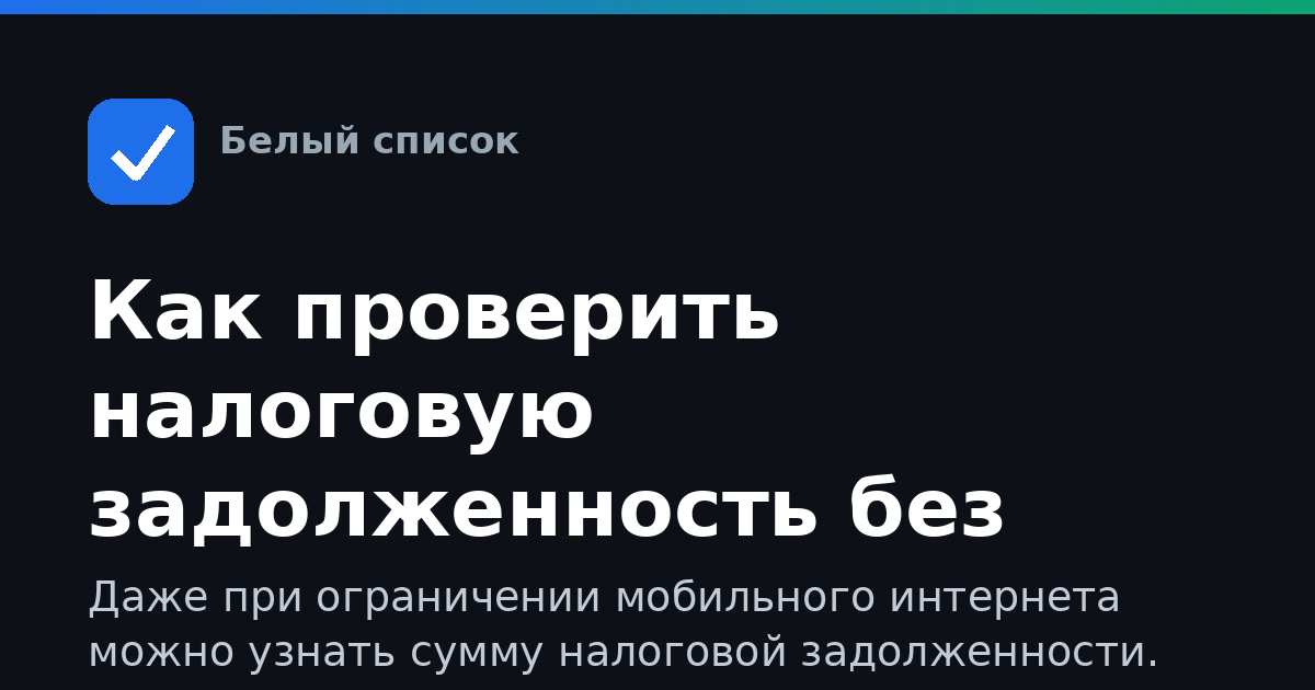 Как проверить налоговую задолженность без полного доступа в интернет