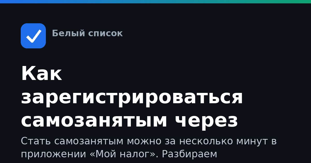 Как зарегистрироваться самозанятым через приложение «Мой налог»