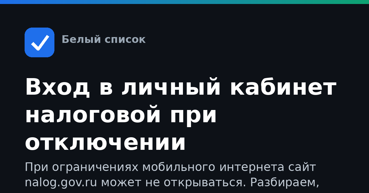 Вход в личный кабинет налоговой при отключении мобильного интернета
