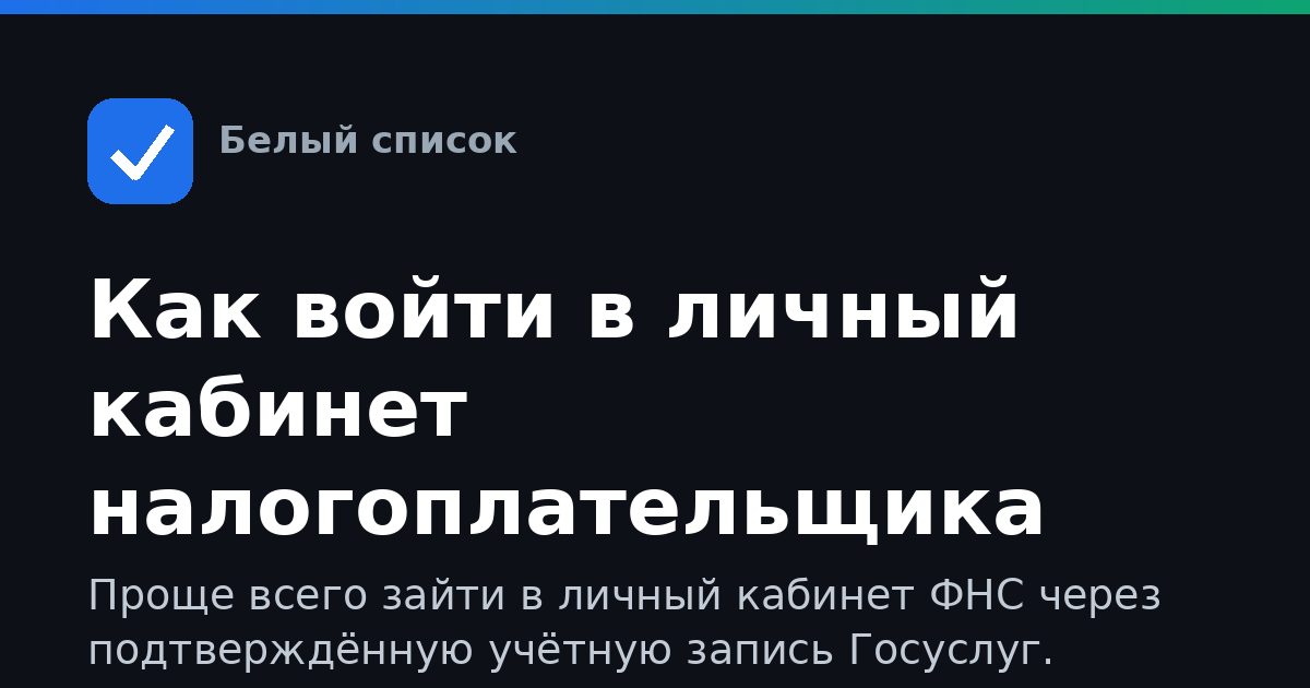 Как войти в личный кабинет налогоплательщика через Госуслуги