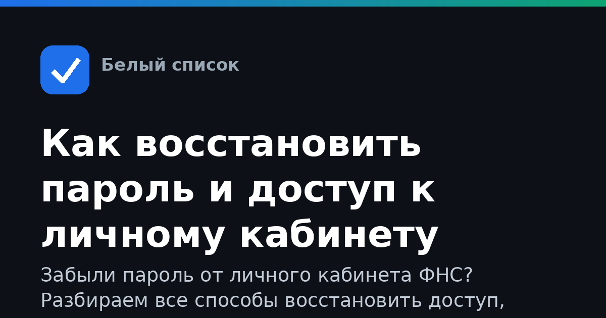 Как восстановить пароль и доступ к личному кабинету налоговой