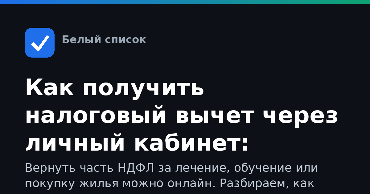 Как получить налоговый вычет через личный кабинет: декларация 3-НДФЛ