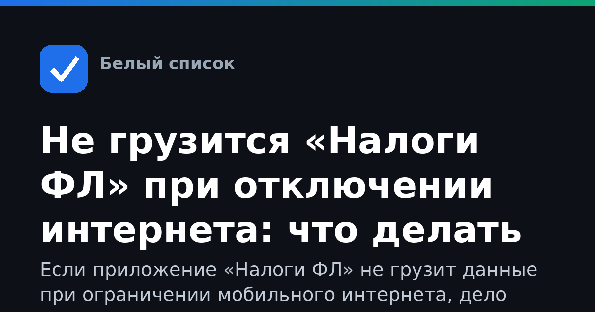 Не грузится «Налоги ФЛ» при отключении интернета: что делать
