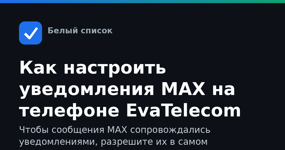 Как настроить уведомления MAX на телефоне EvaTelecom