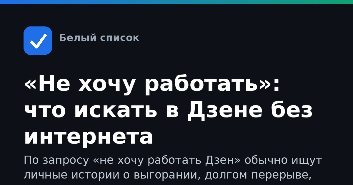 «Не хочу работать»: что искать в Дзене без интернета