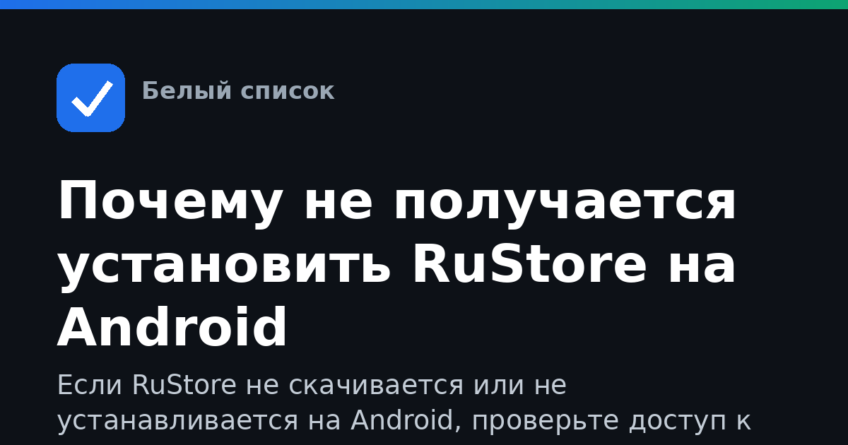 Почему не получается установить RuStore на Android
