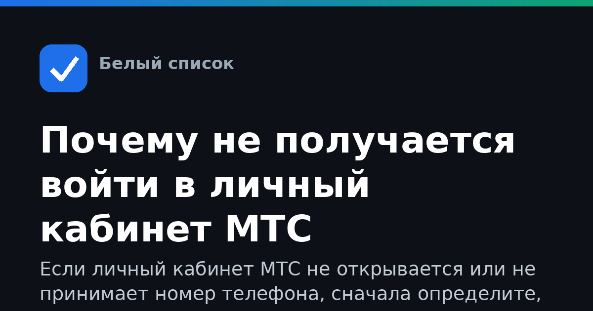 Почему не получается войти в личный кабинет МТС