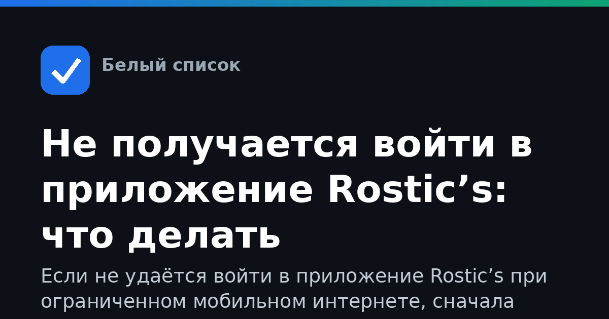 Не получается войти в приложение Rostic’s: что делать