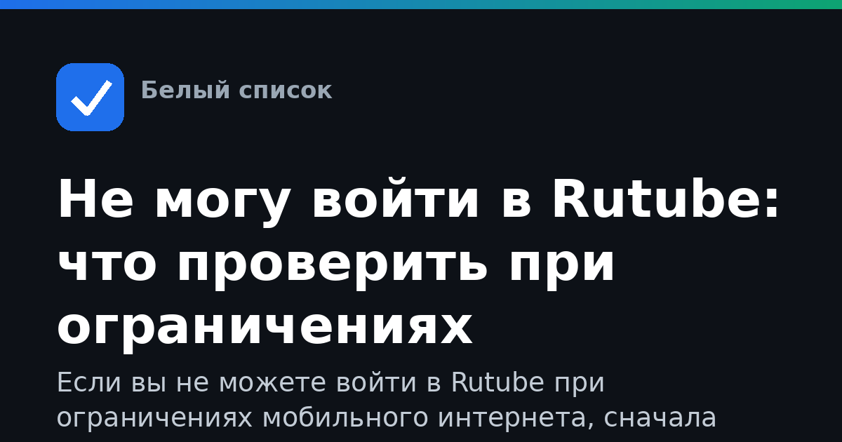 Не могу войти в Rutube: что проверить при ограничениях