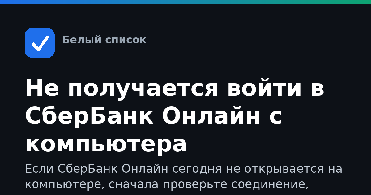 Не получается войти в СберБанк Онлайн с компьютера