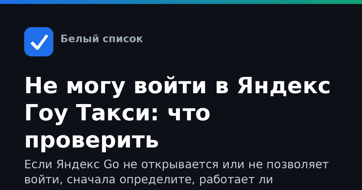 Не могу войти в Яндекс Гоу Такси: что проверить