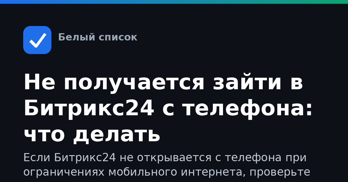 Не получается зайти в Битрикс24 с телефона: что делать