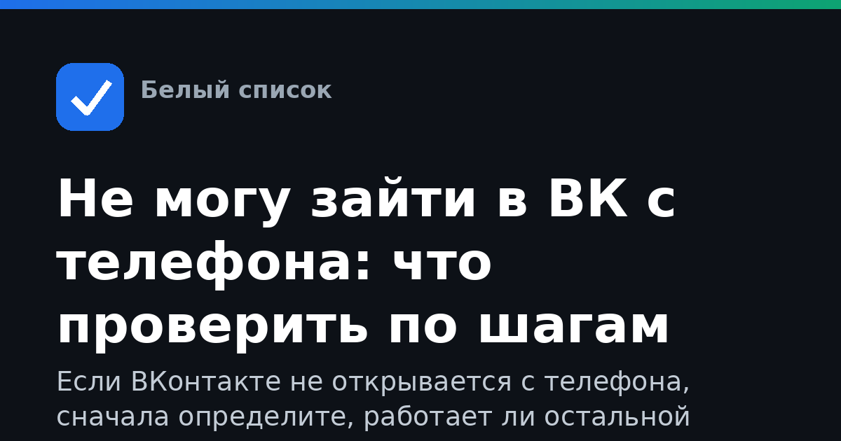 Не могу зайти в ВК с телефона: что проверить по шагам