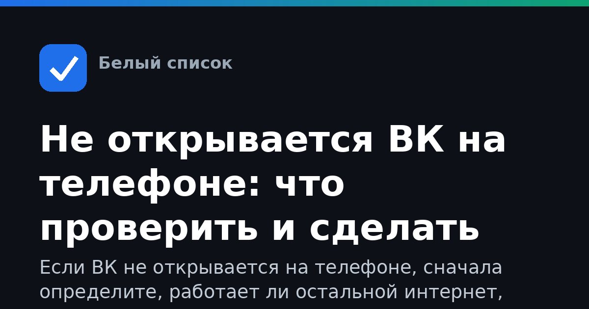 Не открывается ВК на телефоне: что проверить и сделать