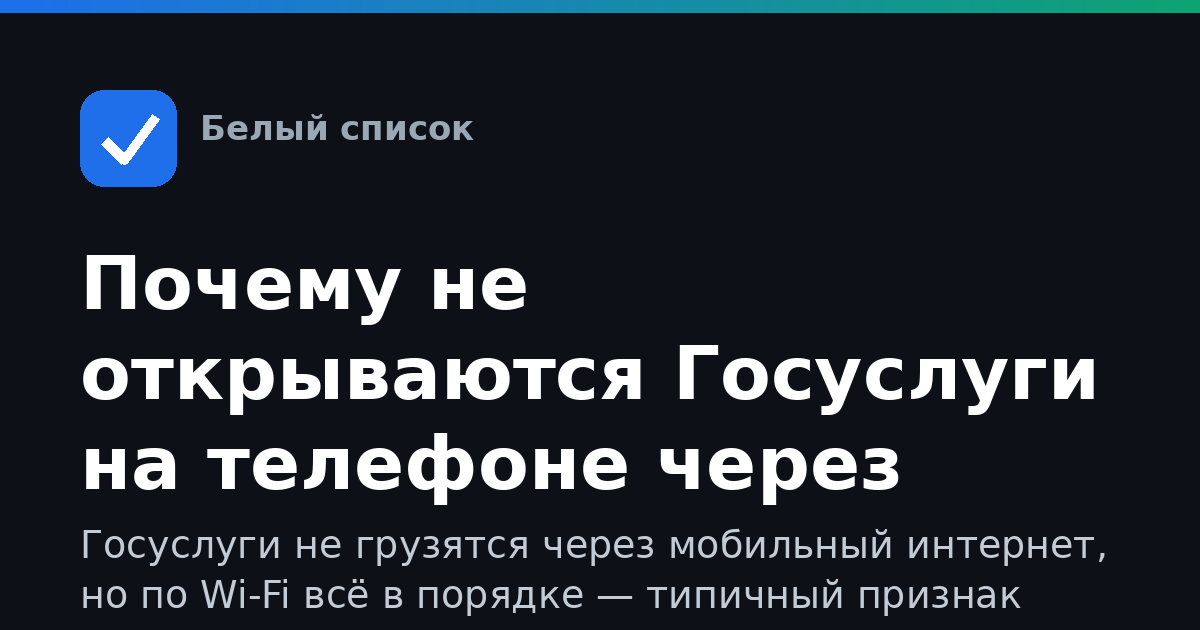 Почему не открываются Госуслуги на телефоне через мобильный интернет