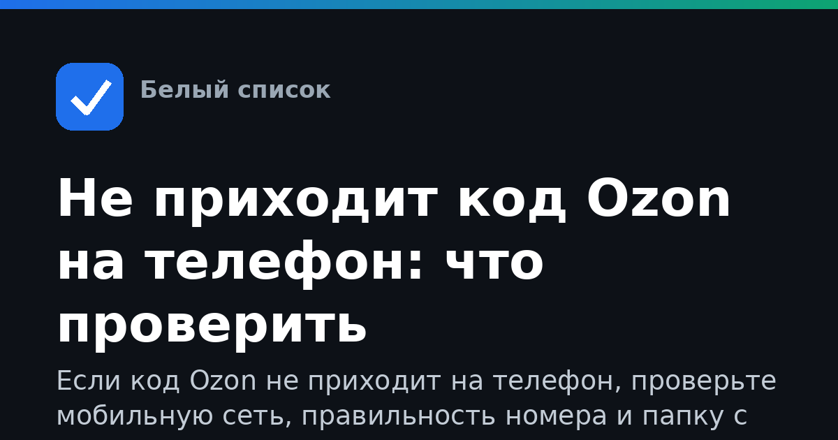 Не приходит код Ozon на телефон: что проверить