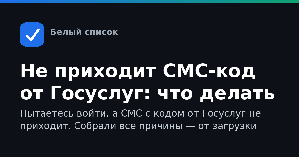 Не приходит СМС-код от Госуслуг: что делать