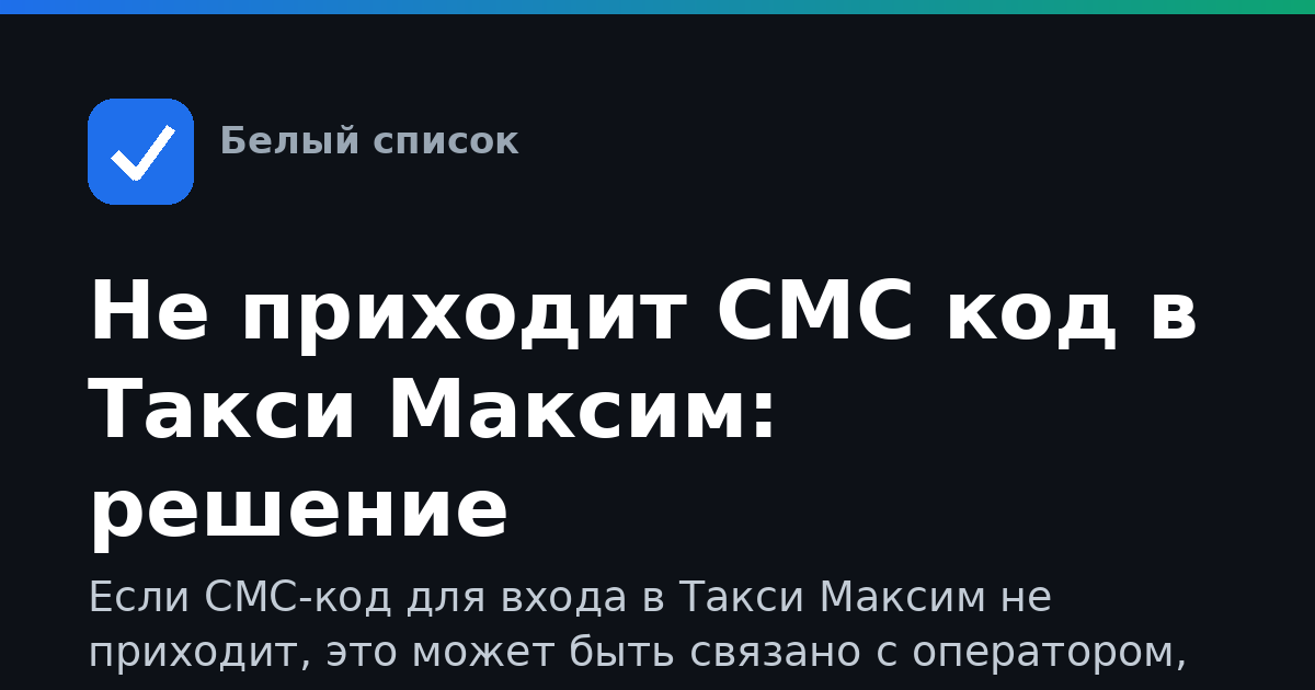 Не приходит СМС код в Такси Максим: решение
