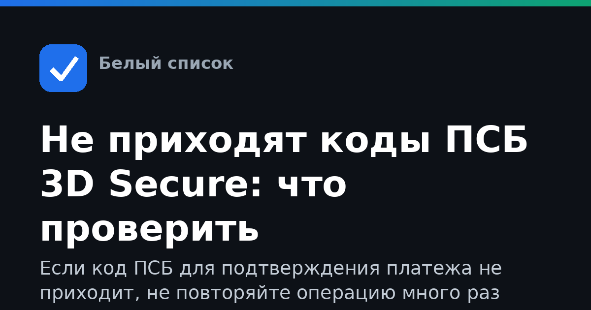 Не приходят коды ПСБ 3D Secure: что проверить