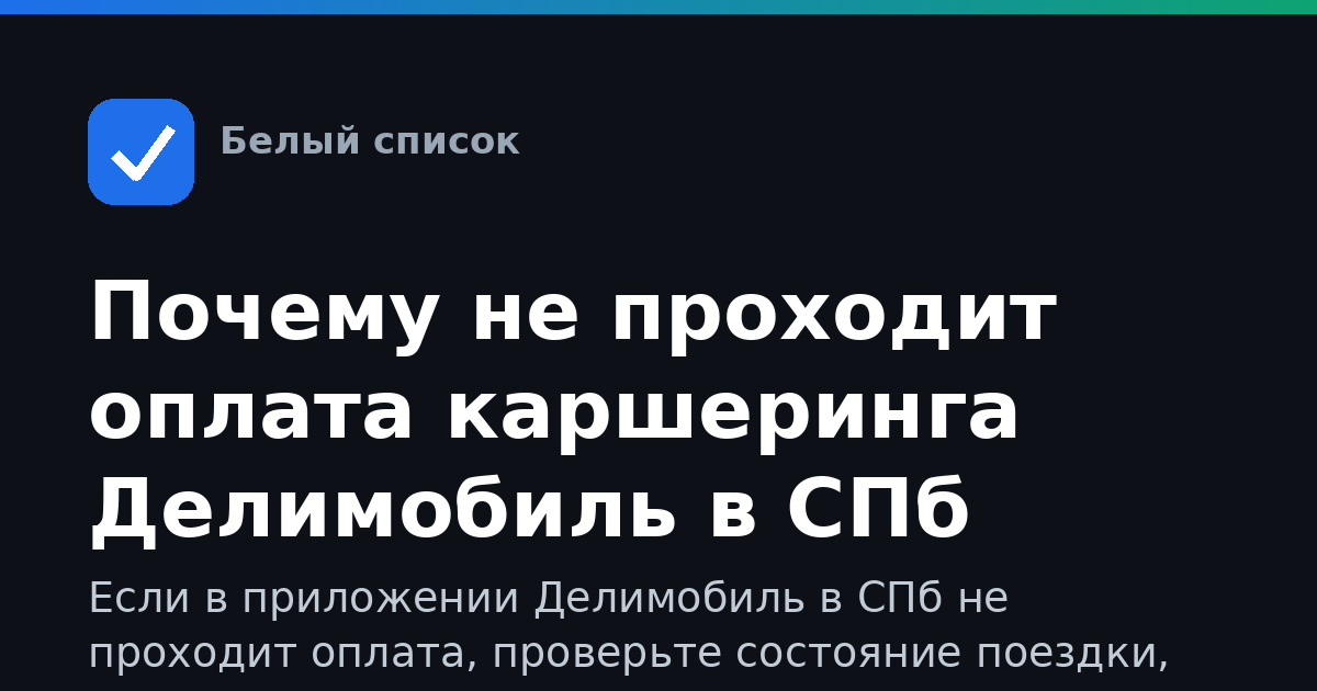 Почему не проходит оплата каршеринга Делимобиль в СПб