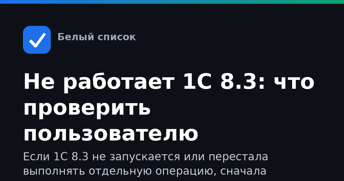 Не работает 1С 8.3: что проверить пользователю
