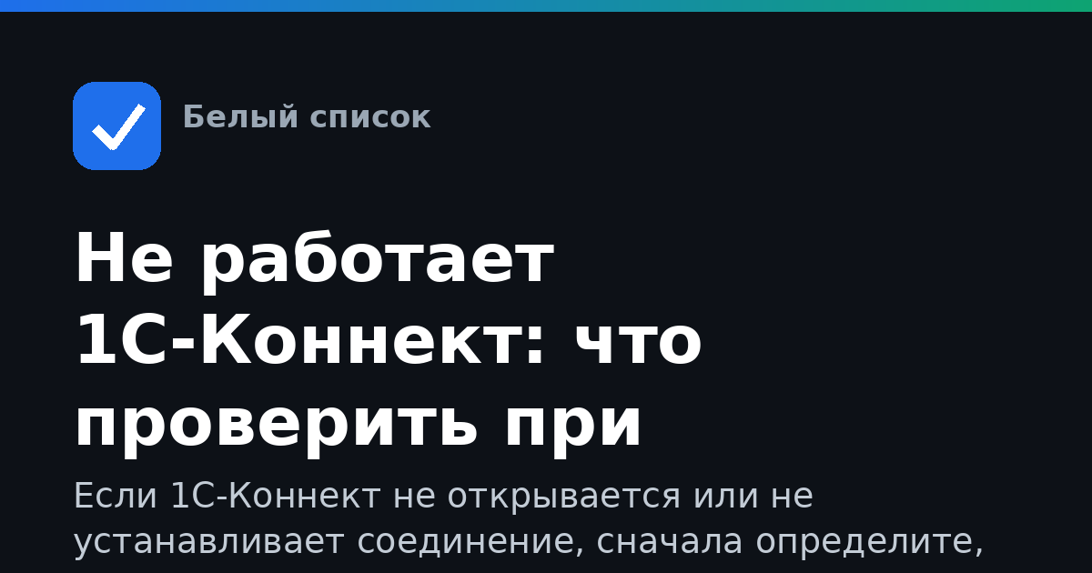 Не работает 1С-Коннект: что проверить при ограничении сети