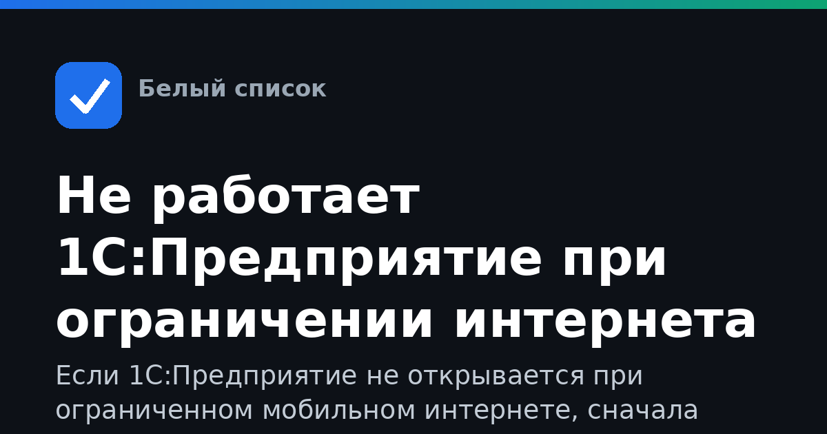 Не работает 1С:Предприятие при ограничении интернета