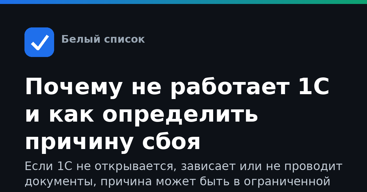 Почему не работает 1С и как определить причину сбоя