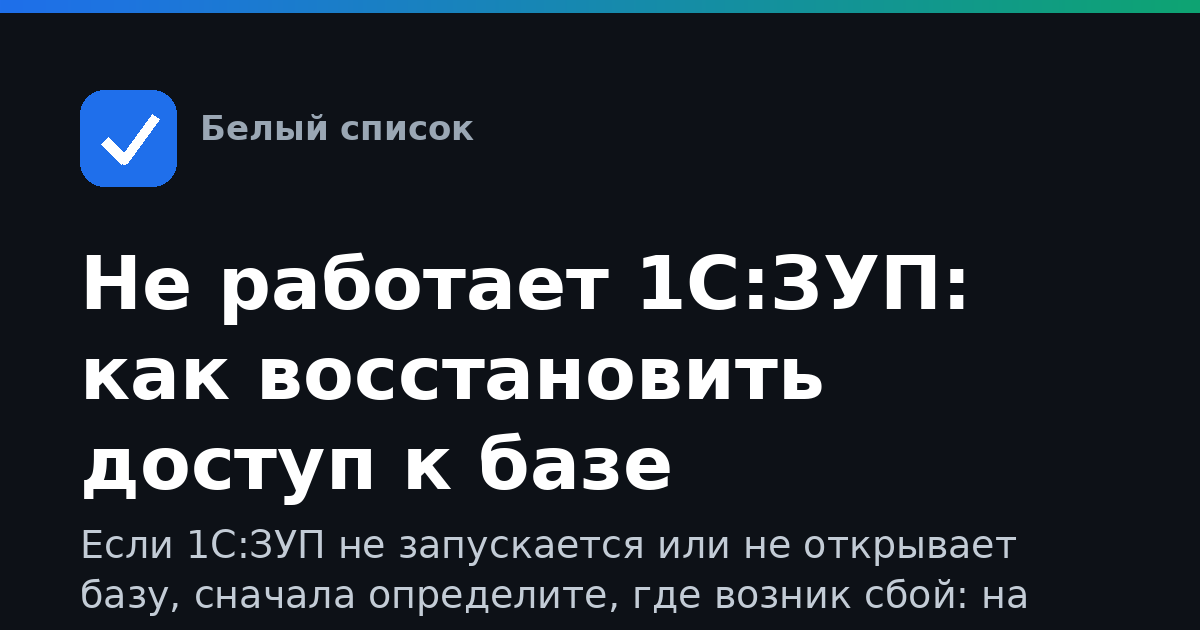 Не работает 1С:ЗУП: как восстановить доступ к базе