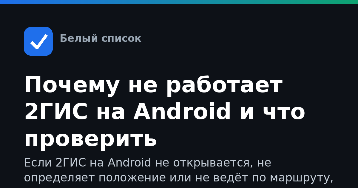 Почему не работает 2ГИС на Android и что проверить