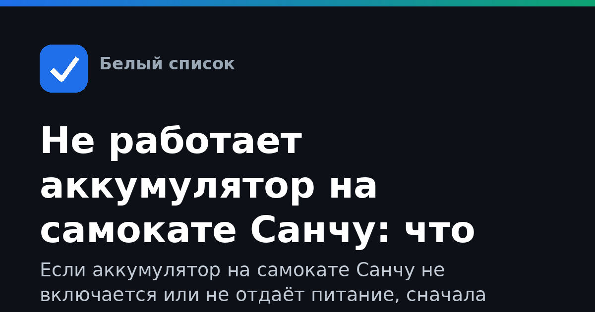 Не работает аккумулятор на самокате Санчу: что проверить