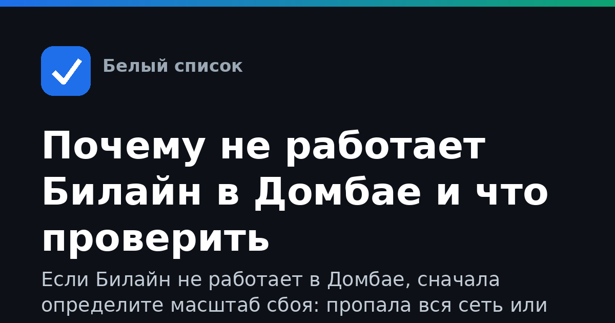 Почему не работает Билайн в Домбае и что проверить
