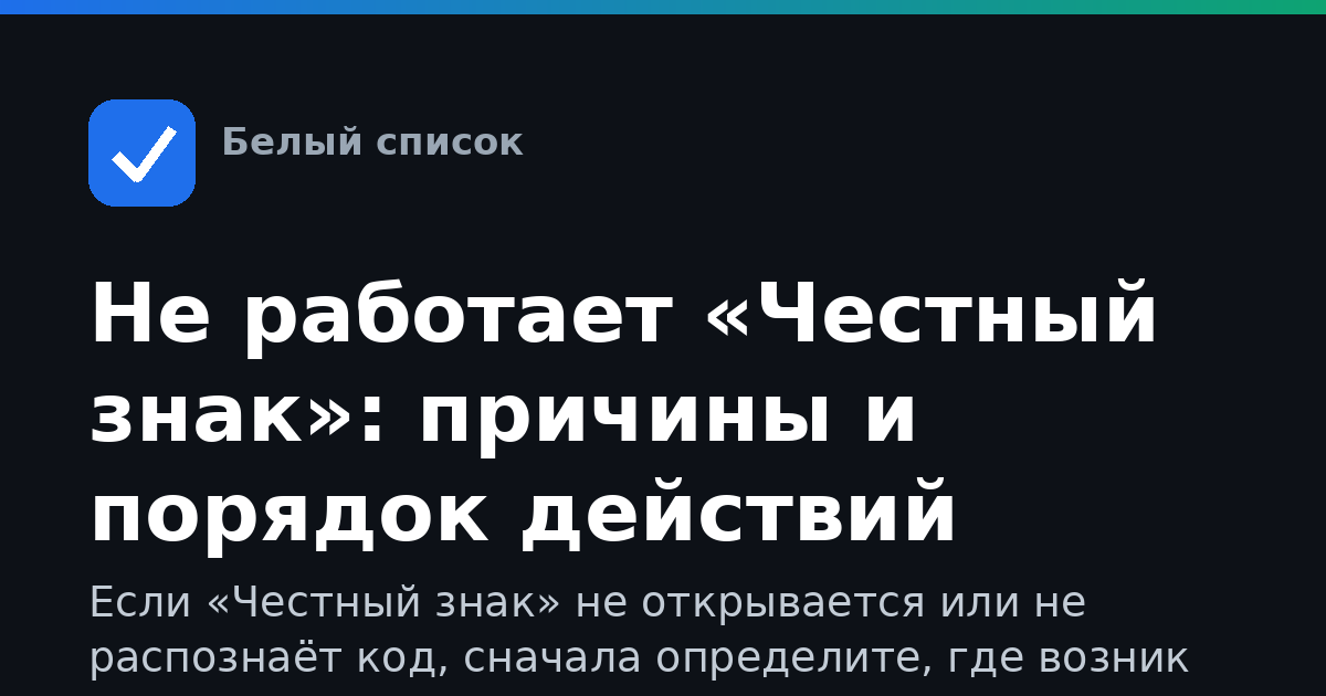 Не работает «Честный знак»: причины и порядок действий