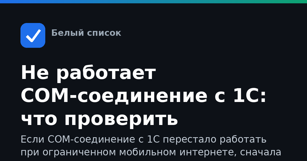 Не работает COM-соединение с 1С: что проверить