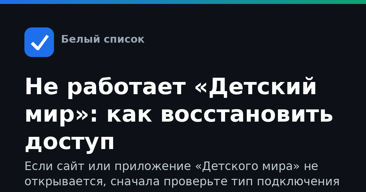 Не работает «Детский мир»: как восстановить доступ