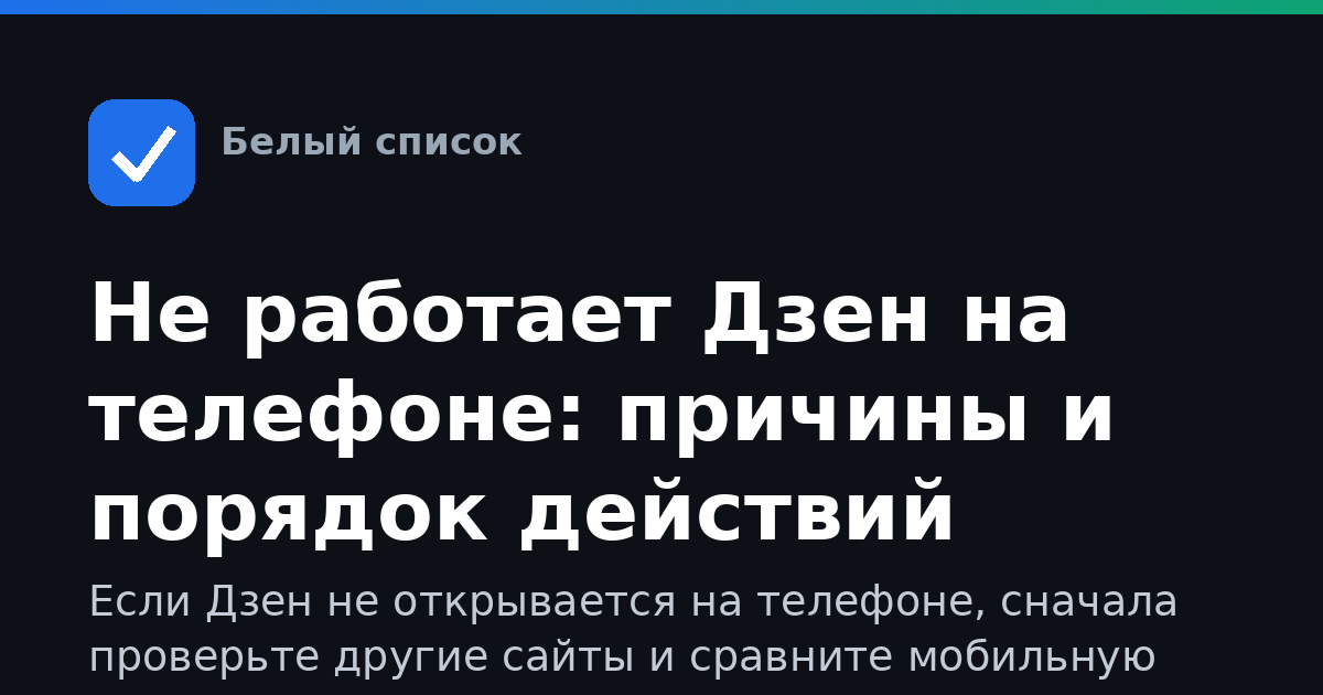 Не работает Дзен на телефоне: причины и порядок действий