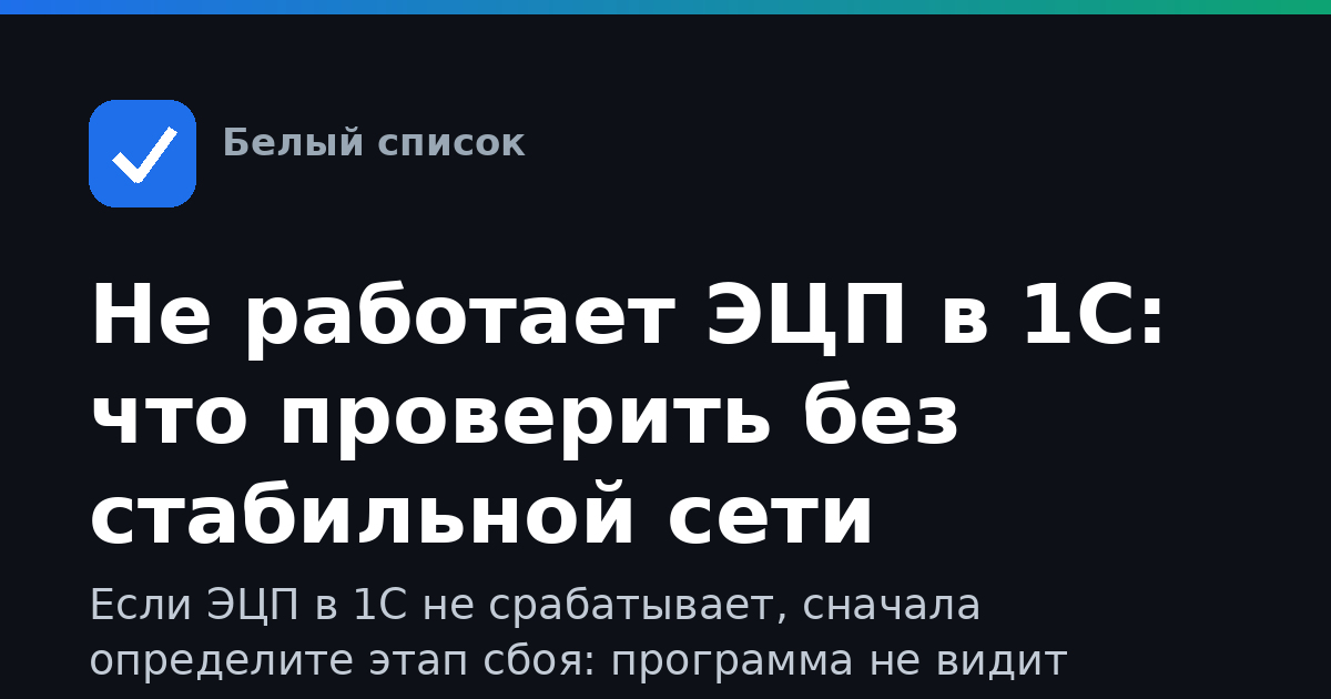 Не работает ЭЦП в 1С: что проверить без стабильной сети