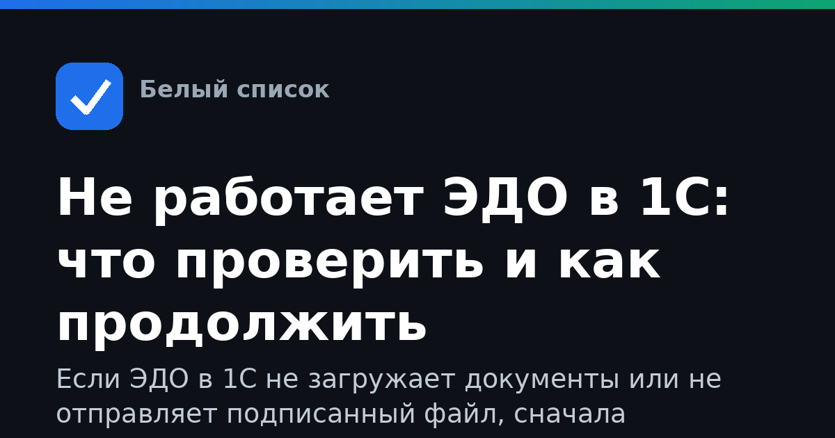 Не работает ЭДО в 1С: что проверить и как продолжить