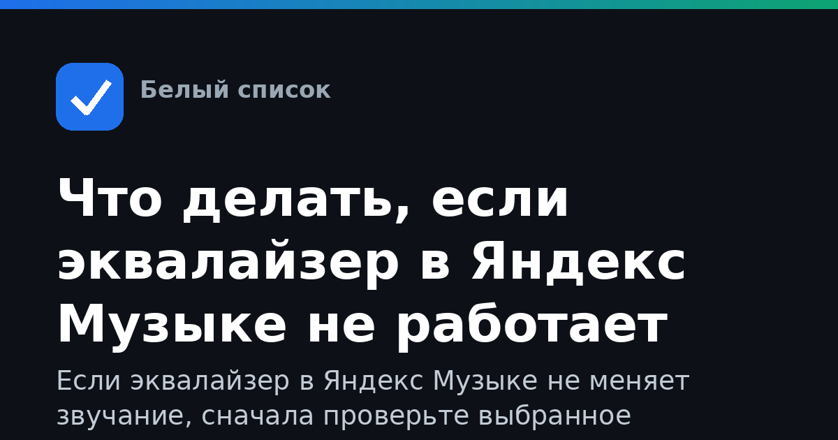 Что делать, если эквалайзер в Яндекс Музыке не работает