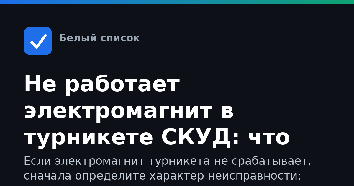 Не работает электромагнит в турникете СКУД: что проверить