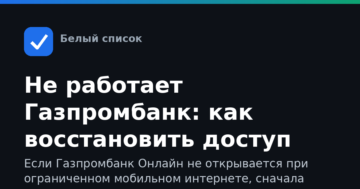 Не работает Газпромбанк: как восстановить доступ