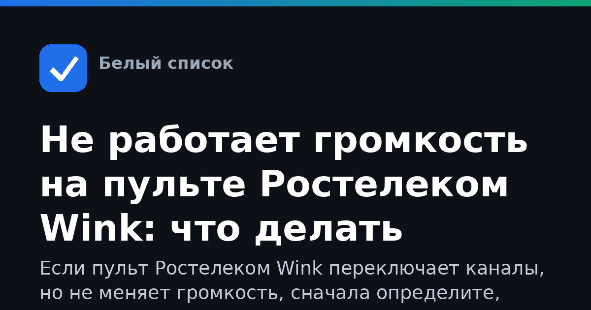 Не работает громкость на пульте Ростелеком Wink: что делать
