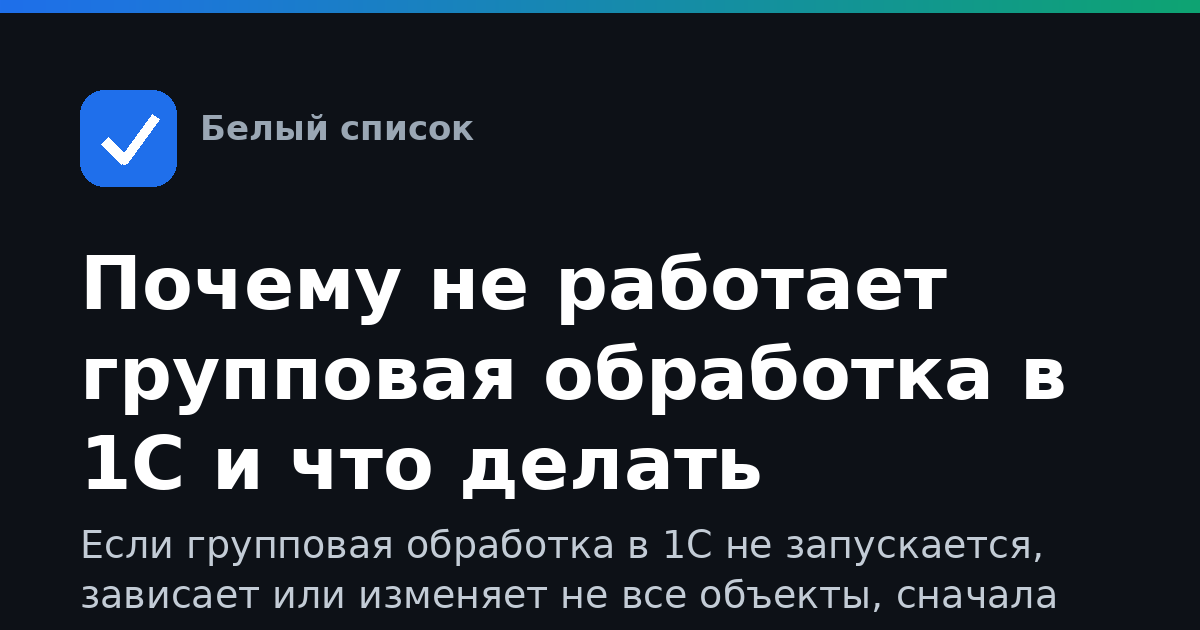 Почему не работает групповая обработка в 1С и что делать