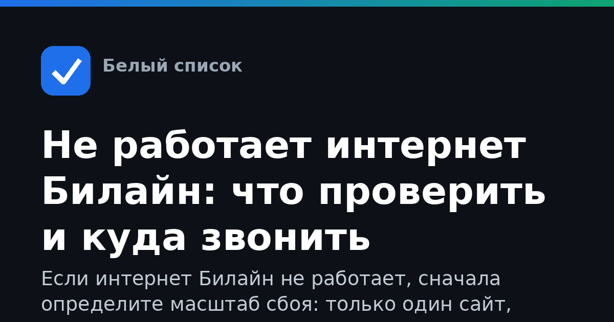 Не работает интернет Билайн: что проверить и куда звонить