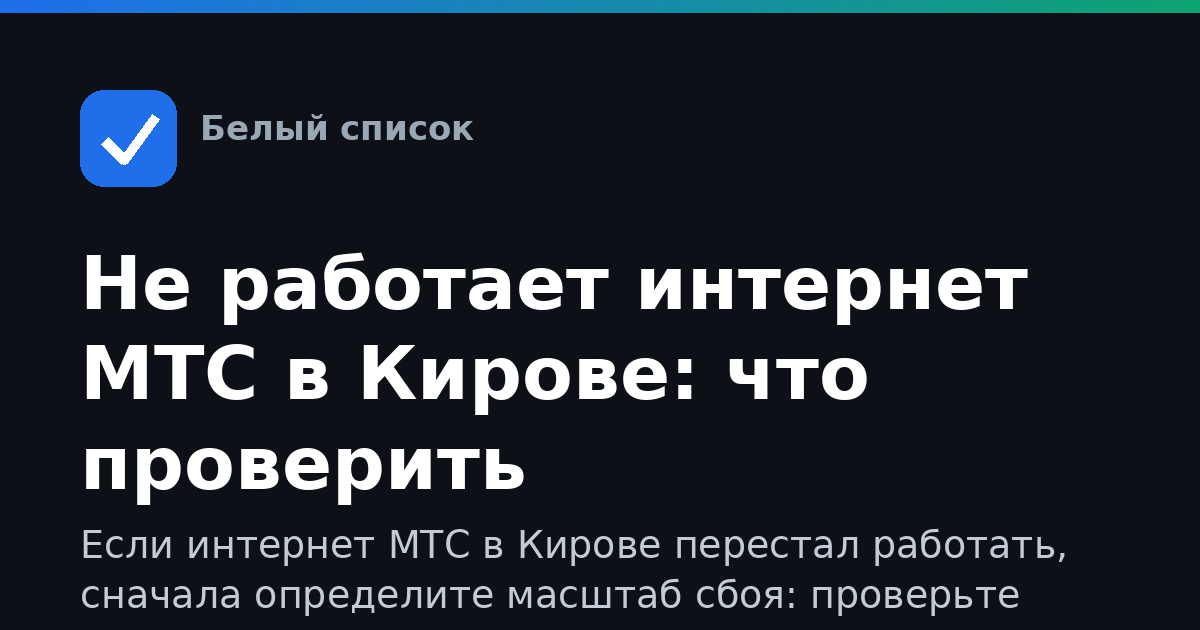Не работает интернет МТС в Кирове: что проверить