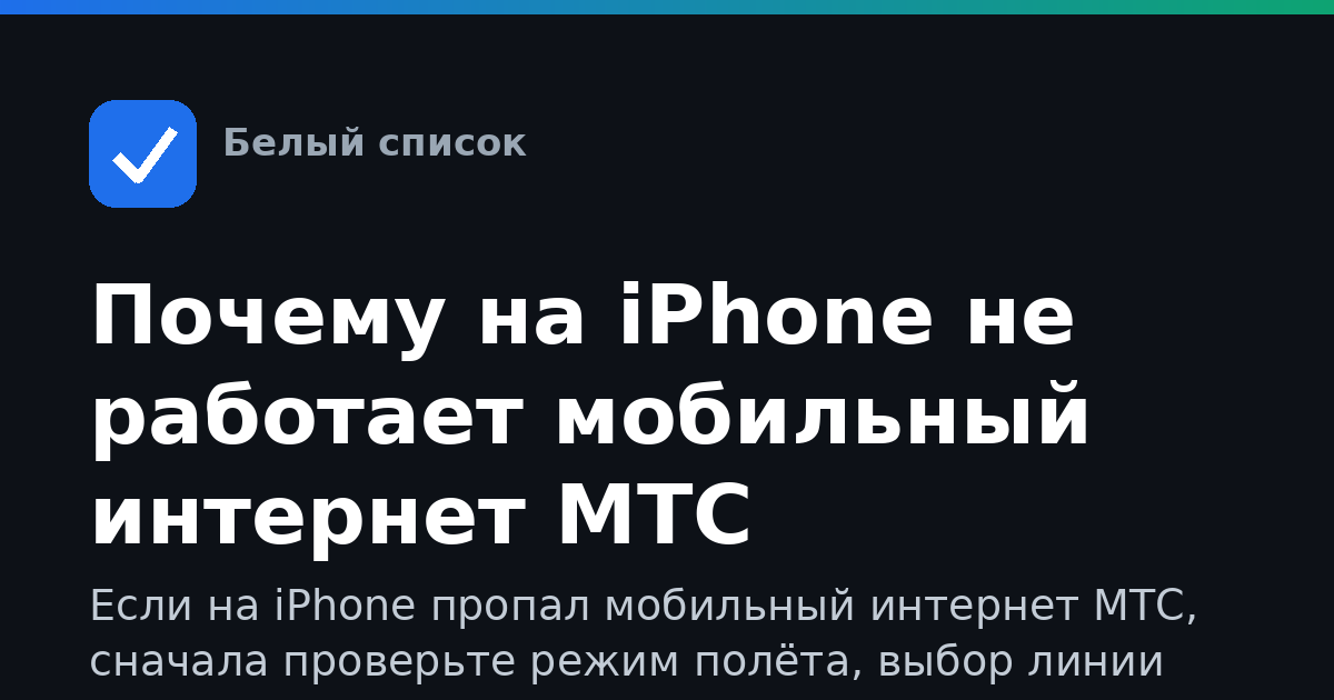 Почему на iPhone не работает мобильный интернет МТС